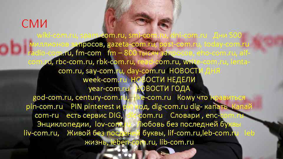 СМИ wiki-com. ru, spam-com. ru, smi-com. ru, dni-com. ru Дни 500 миллионов запросов, gazeta-com.
