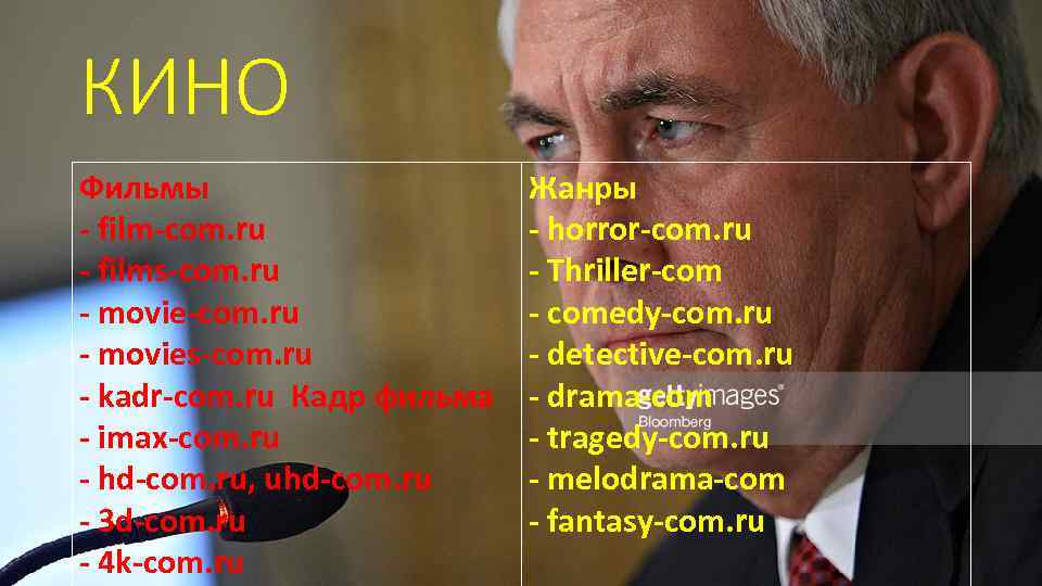 КИНО Фильмы - film-com. ru - films-com. ru - movies-com. ru - kadr-com. ru