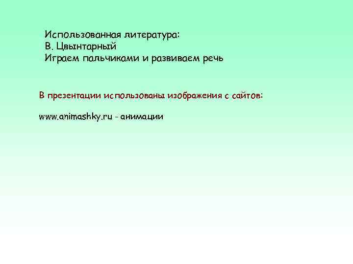 Использованная литература: В. Цвынтарный Играем пальчиками и развиваем речь В презентации использованы изображения с