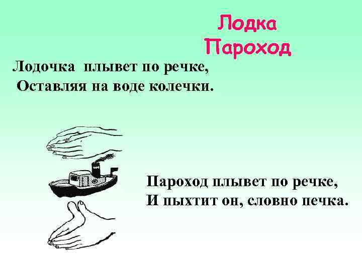 Лодка Пароход Лодочка плывет по речке, Оставляя на воде колечки. Пароход плывет по речке,