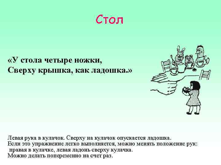 Стол «У стола четыре ножки, Сверху крышка, как ладошка. » Левая рука в кулачок.