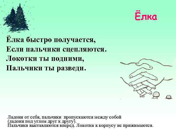 Ёлка быстро получается, Если пальчики сцепляются. Локотки ты подними, Пальчики ты разведи. Ладони от