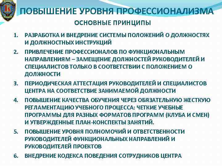 ПОВЫШЕНИЕ УРОВНЯ ПРОФЕССИОНАЛИЗМА ОСНОВНЫЕ ПРИНЦИПЫ 1. РАЗРАБОТКА И ВНЕДРЕНИЕ СИСТЕМЫ ПОЛОЖЕНИЙ О ДОЛЖНОСТЯХ И