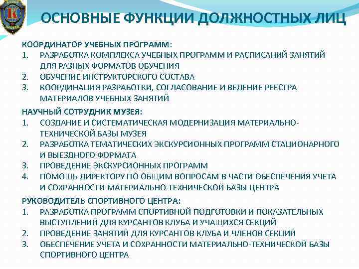 ОСНОВНЫЕ ФУНКЦИИ ДОЛЖНОСТНЫХ ЛИЦ КООРДИНАТОР УЧЕБНЫХ ПРОГРАММ: 1. РАЗРАБОТКА КОМПЛЕКСА УЧЕБНЫХ ПРОГРАММ И РАСПИСАНИЙ