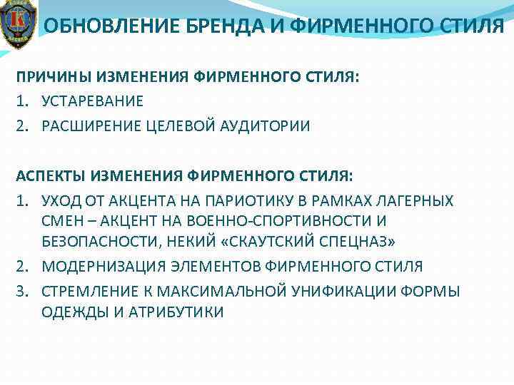 ОБНОВЛЕНИЕ БРЕНДА И ФИРМЕННОГО СТИЛЯ ПРИЧИНЫ ИЗМЕНЕНИЯ ФИРМЕННОГО СТИЛЯ: 1. УСТАРЕВАНИЕ 2. РАСШИРЕНИЕ ЦЕЛЕВОЙ