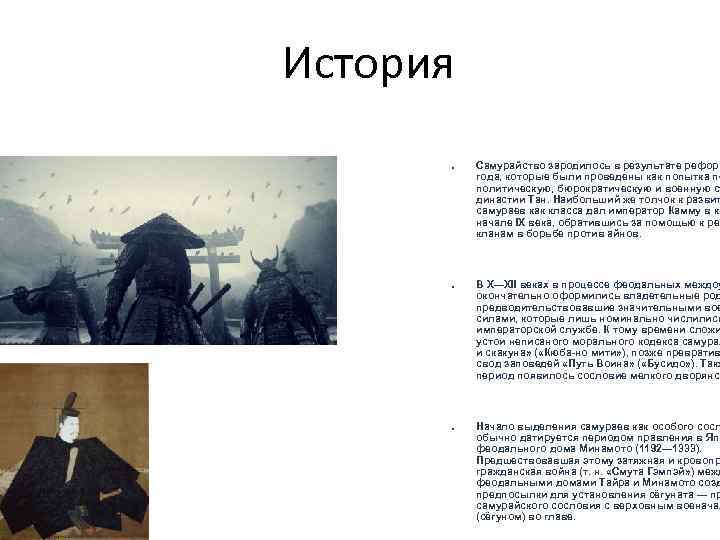 История ● ● ● Самурайство зародилось в результате реформ года, которые были проведены как