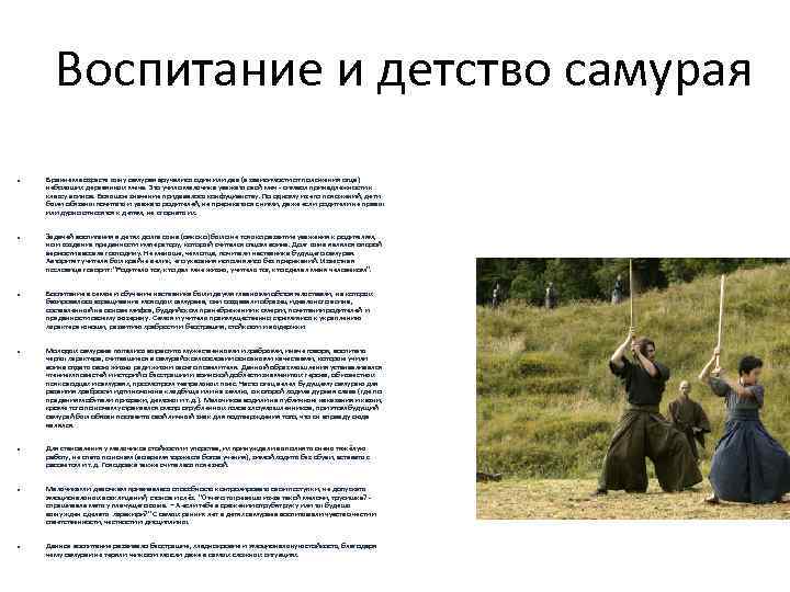 Воспитание и детство самурая ● ● ● ● В раннем возрасте сыну самурая вручались