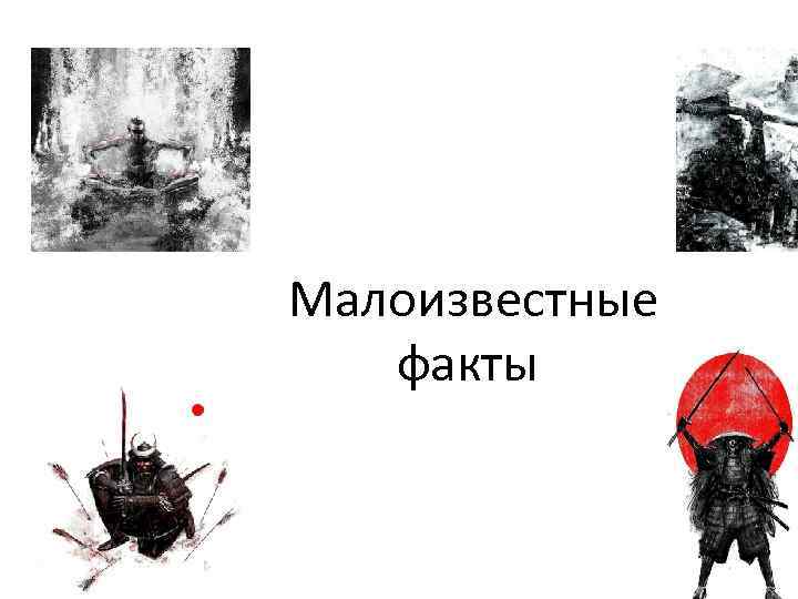 Малоизвестные факты 