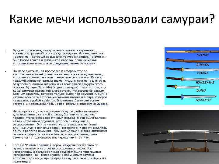 Какие мечи использовали самураи? ● ● Будучи солдатами, самураи использовали огромное количество разнообразных видов
