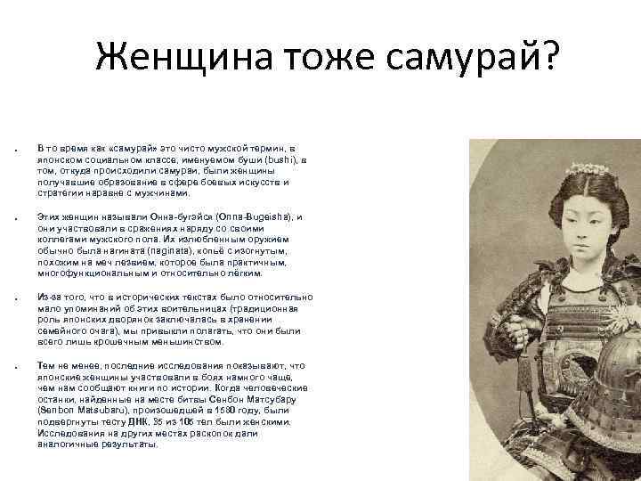 Женщина тоже самурай? ● ● В то время как «самурай» это чисто мужской термин,
