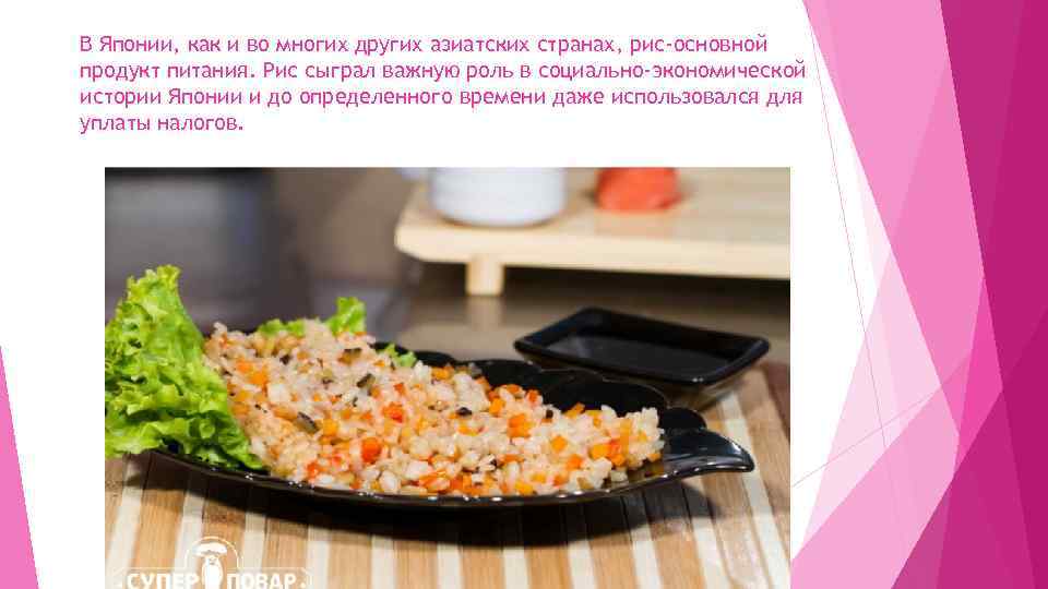 В Японии, как и во многих других азиатских странах, рис-основной продукт питания. Рис сыграл