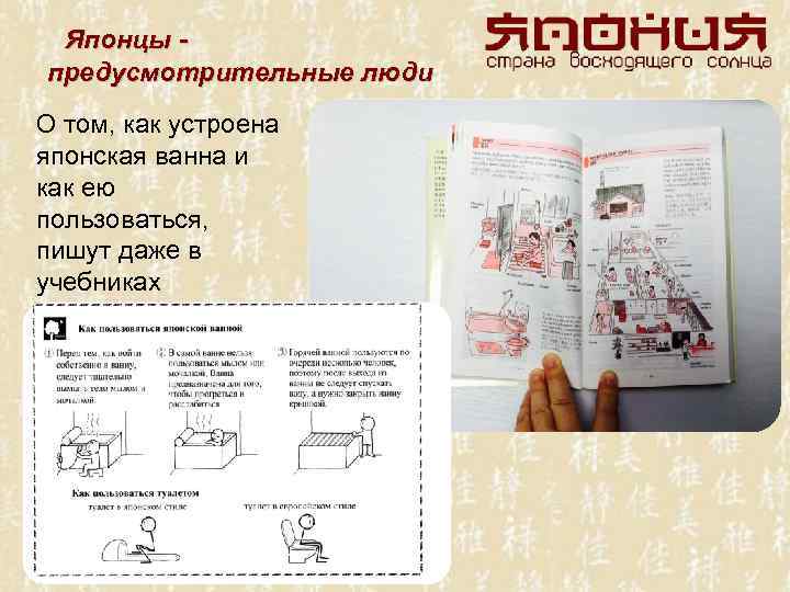 Японцы предусмотрительные люди О том, как устроена японская ванна и как ею пользоваться, пишут