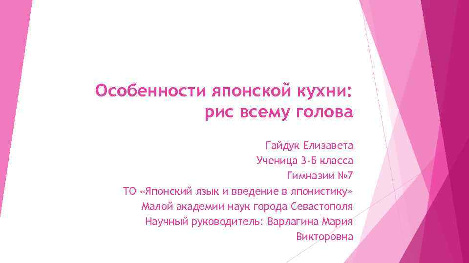 Особенности японской кухни: рис всему голова Гайдук Елизавета Ученица 3 -Б класса Гимназии №