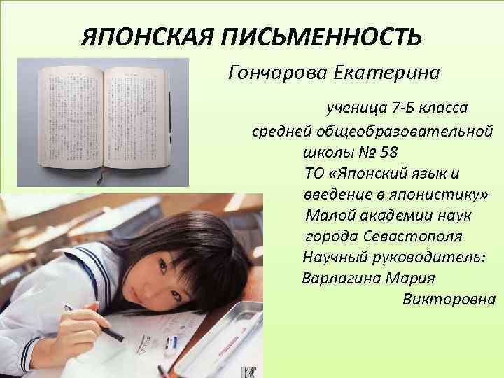 ЯПОНСКАЯ ПИСЬМЕННОСТЬ Гончарова Екатерина ученица 7 -Б класса средней общеобразовательной школы № 58 ТО