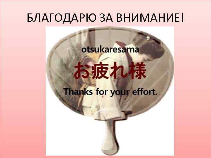 БЛАГОДАРЮ ЗА ВНИМАНИЕ! 