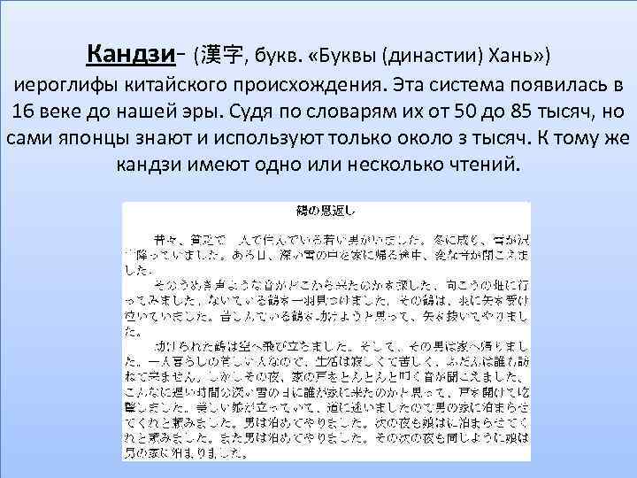 Кандзи- (漢字, букв. «Буквы (династии) Хань» ) иероглифы китайского происхождения. Эта система появилась в
