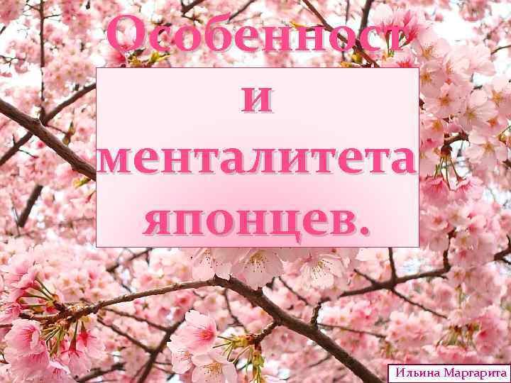 Особенност и менталитета японцев. Ильина Маргарита 