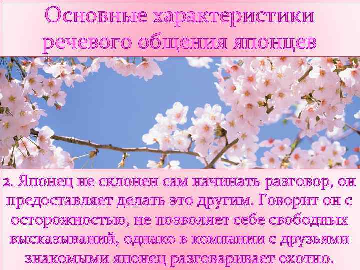 Основные характеристики речевого общения японцев 2. Японец не склонен сам начинать разговор, он предоставляет