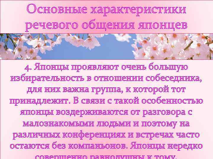 Основные характеристики речевого общения японцев 4. Японцы проявляют очень большую избирательность в отношении собеседника,