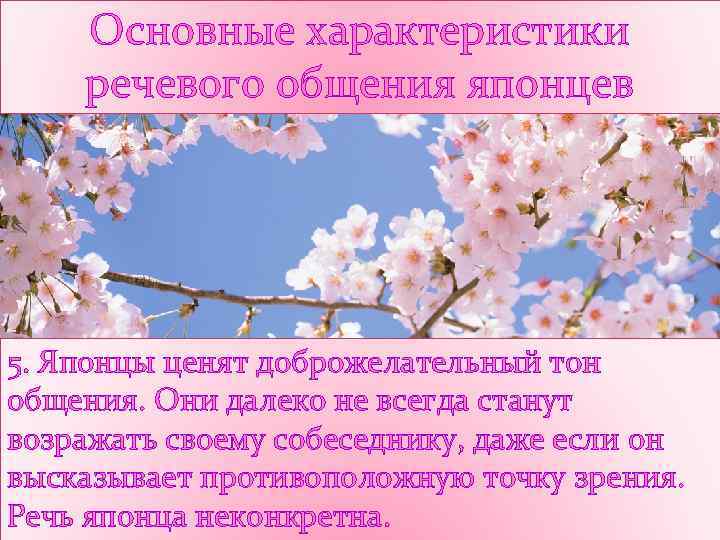 Основные характеристики речевого общения японцев 5. Японцы ценят доброжелательный тон общения. Они далеко не