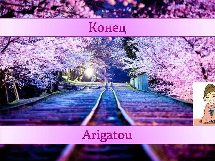 Конец Arigatou 