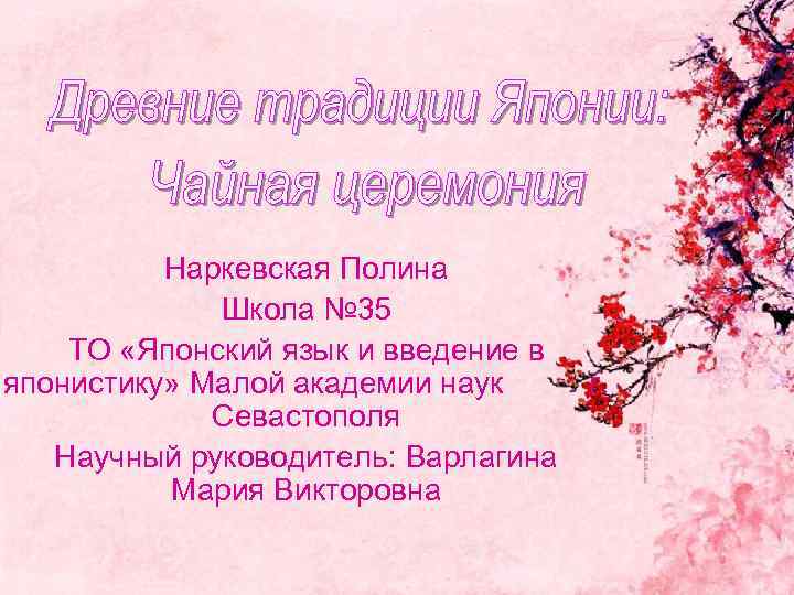 Наркевская Полина Школа № 35 ТО «Японский язык и введение в японистику» Малой академии