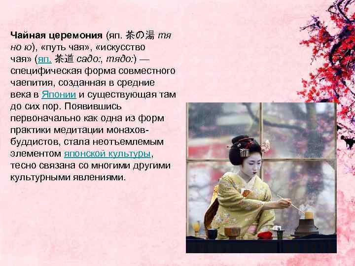 Чайная церемония (яп. 茶の湯 тя но ю), «путь чая» , «искусство чая» (яп. 茶道