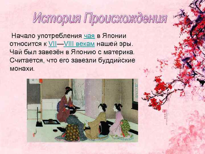  Начало употребления чая в Японии относится к VII—VIII векам нашей эры. Чай был