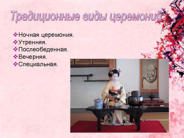 v. Ночная церемония. v. Утренняя. v. Послеобеденная. v. Вечерняя. v. Специальная. 