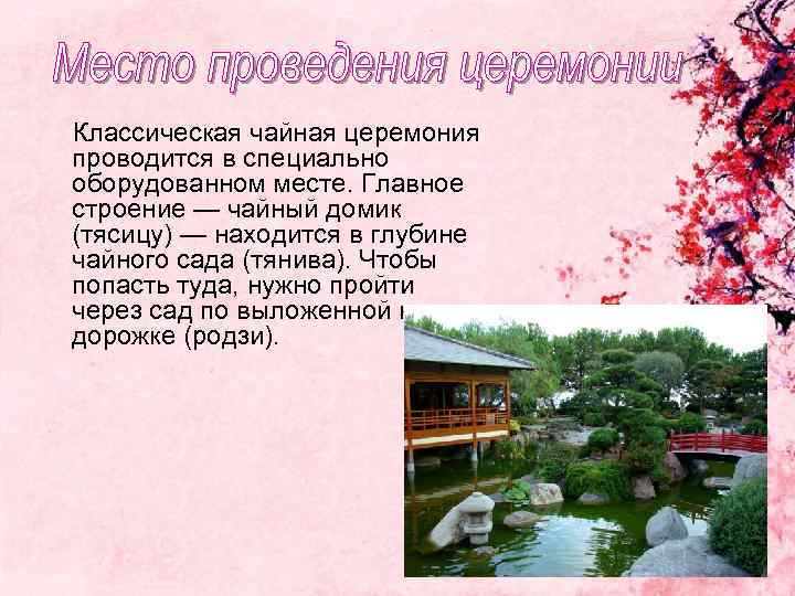 Классическая чайная церемония проводится в специально оборудованном месте. Главное строение — чайный домик