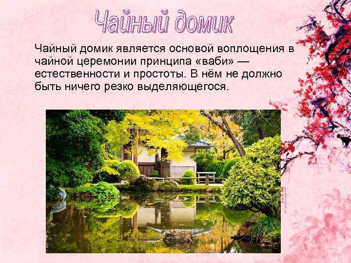  Чайный домик является основой воплощения в чайной церемонии принципа «ваби» — естественности и