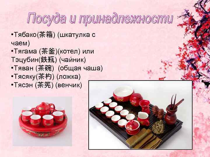  • Тябако(茶箱) (шкатулка с чаем) • Тягама (茶釜)(котел) или Тэцубин(鉄瓶) (чайник) • Тяван