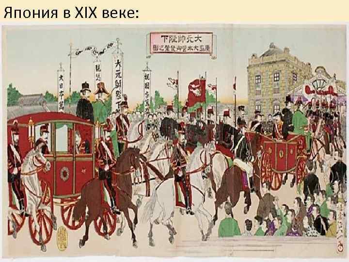 Япония в XIX веке: 