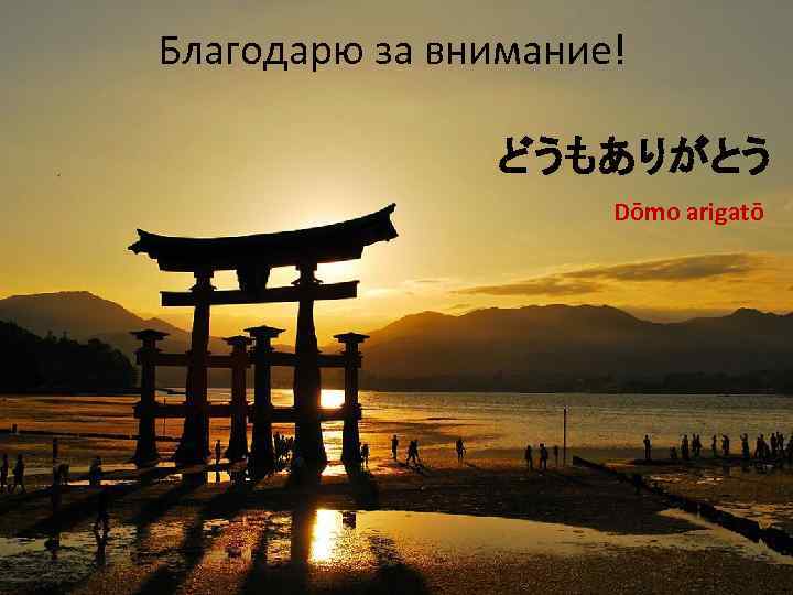 Благодарю за внимание! どうもありがとう Dōmo arigatō 