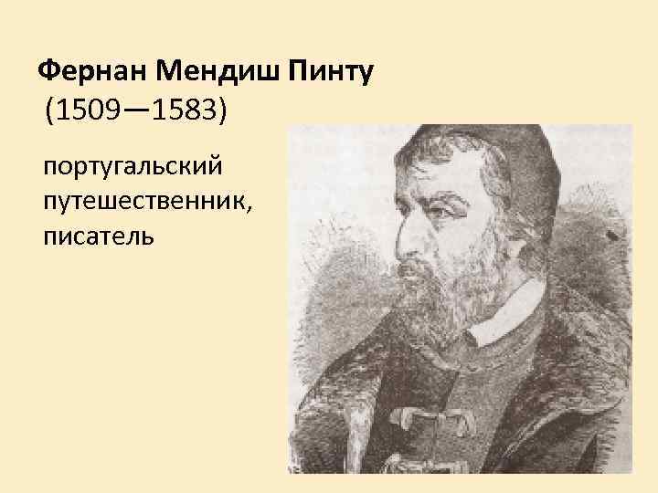 Фернан Мендиш Пинту (1509— 1583) португальский путешественник, писатель 