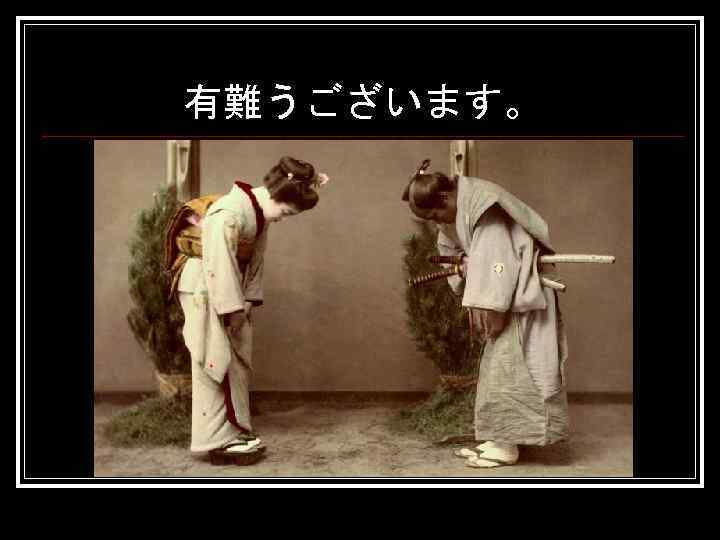 有難うございます。 