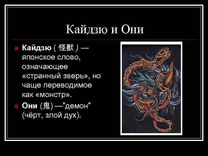Кайдзю и Они n n Кайдзю ( 怪獣 ) — японское слово, означающее «странный