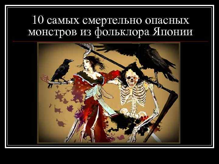 10 самых смертельно опасных монстров из фольклора Японии 