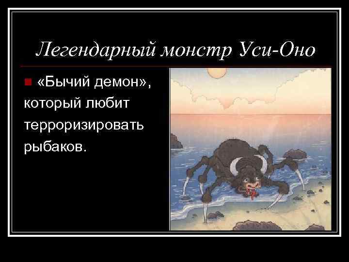 Легендарный монстр Уси-Оно «Бычий демон» , который любит терроризировать рыбаков. n 