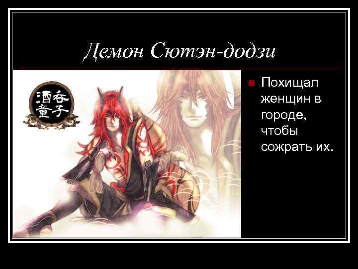 Демон Сютэн-додзи n Похищал женщин в городе, чтобы сожрать их. 