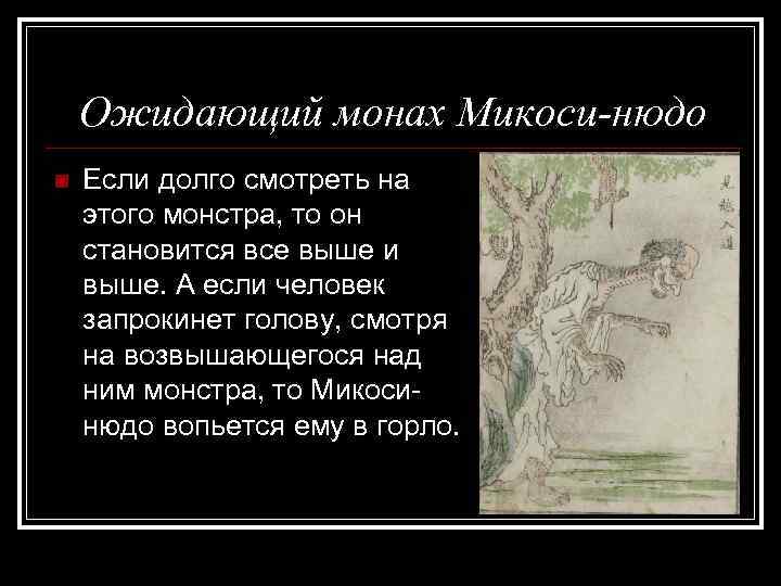 Ожидающий монах Микоси-нюдо n Если долго смотреть на этого монстра, то он становится все