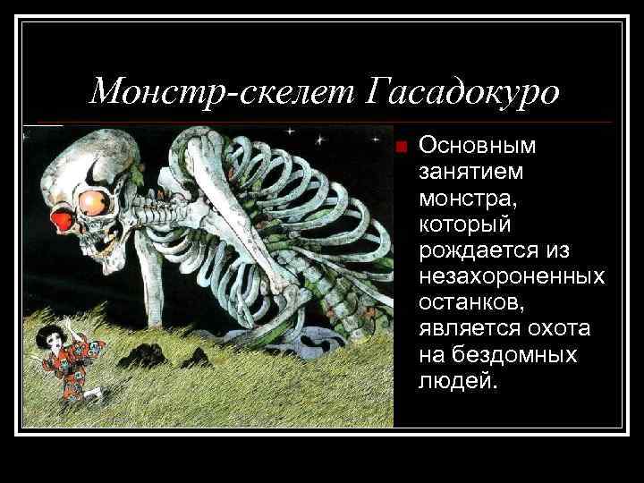 Монстр-скелет Гасадокуро n Основным занятием монстра, который рождается из незахороненных останков, является охота на