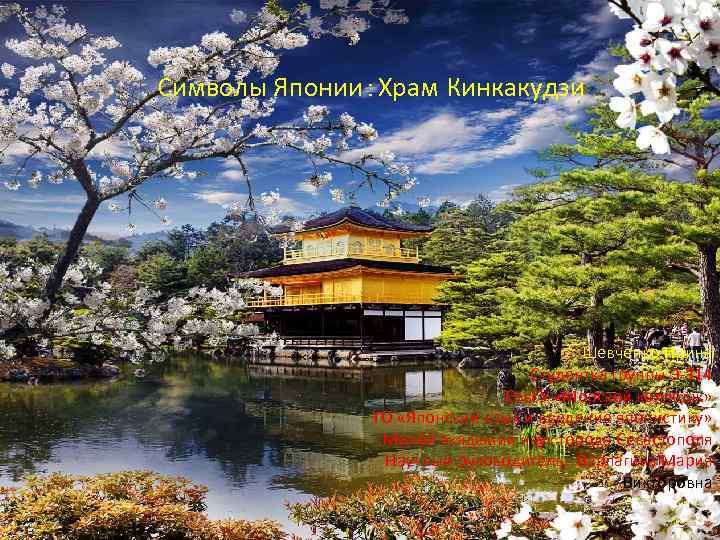 Символы Японии：Храм Кинкакудзи Шевченко Ирина Студентка группы Э-314 Сев. ГУ «Морской колледж» ТО «Японский