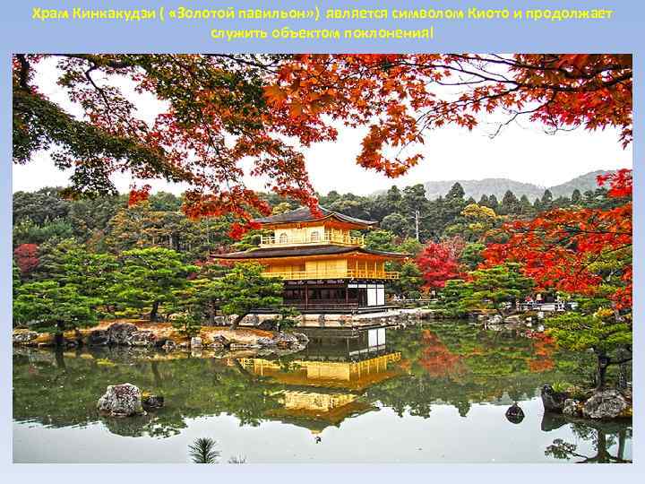 Храм Кинкакудзи ( «Золотой павильон» ) является символом Киото и продолжает служить объектом поклонения!