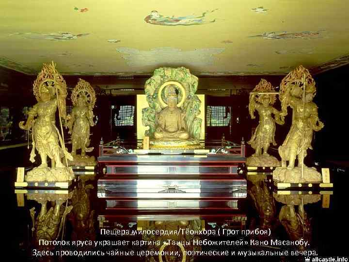  «？＠Пещера милосердия/Тёонхора ( Грот прибоя) Потолок яруса украшает картина «Танцы Небожителей» Кано Масанобу.