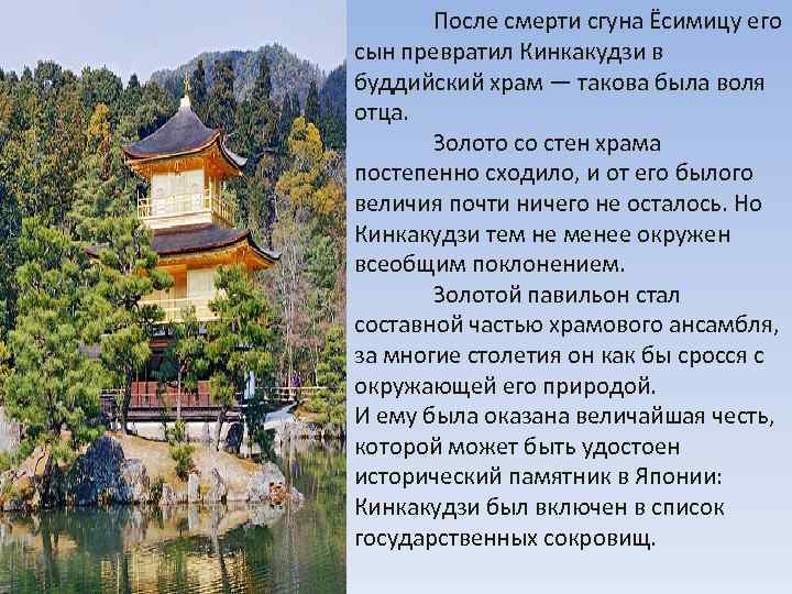 После смерти сгуна Ёсимицу его сын превратил Кинкакудзи в буддийский храм — такова была