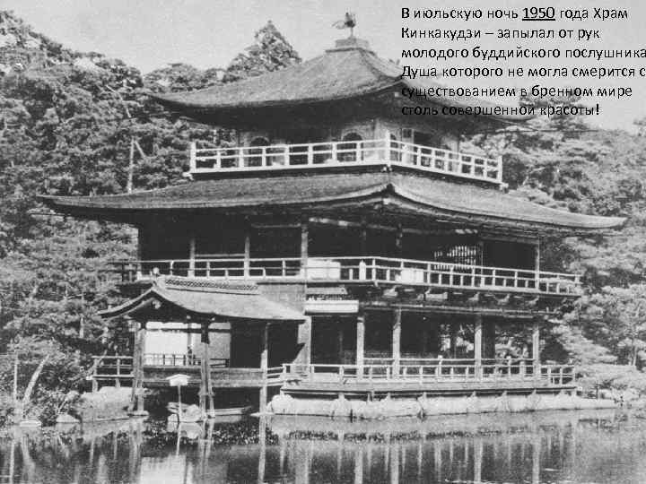 В июльскую ночь 1950 года Храм Кинкакудзи – запылал от рук молодого буддийского послушника