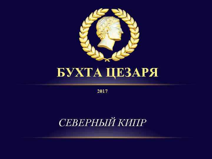  БУХТА ЦЕЗАРЯ 2017 СЕВЕРНЫЙ КИПР 