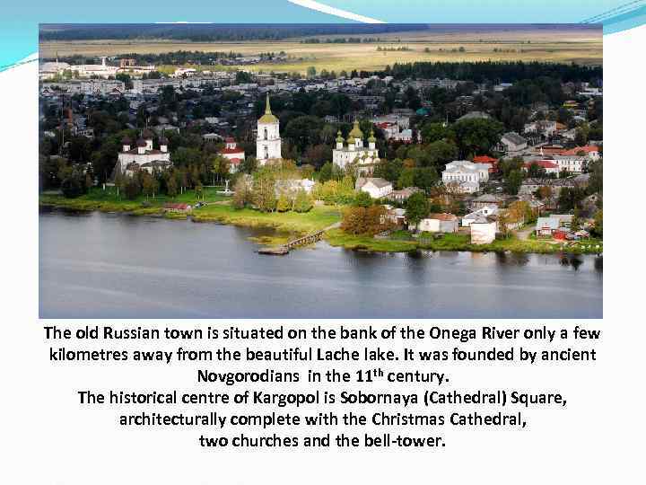 The old Russian town is situated on the bank of the Onega River only