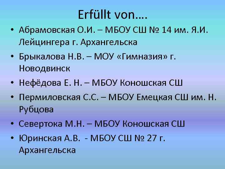 Erfüllt von…. • Абрамовская О. И. – МБОУ СШ № 14 им. Я. И.